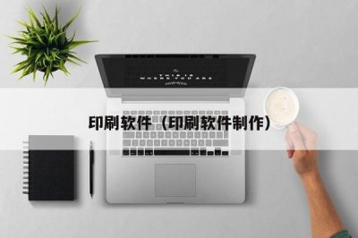 ​印刷软件（印刷软件制作）