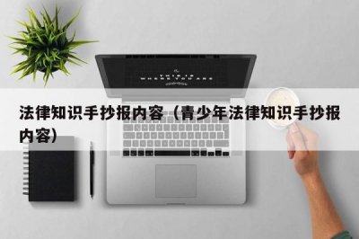​法律知识手抄报内容（青少年法律知识手抄报内容）