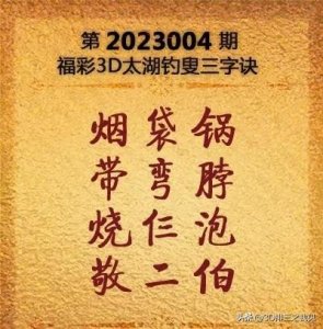 ​福彩3D第004期太湖字谜、玄机图、斗胆图、天机壁、走势图参考