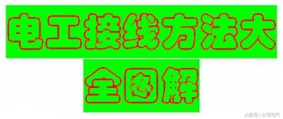 ​电工常用的接线方法大全图解，老师傅都知道，值得收藏