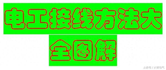 电工常用的接线方法大全图解，老师傅都知道，值得收藏