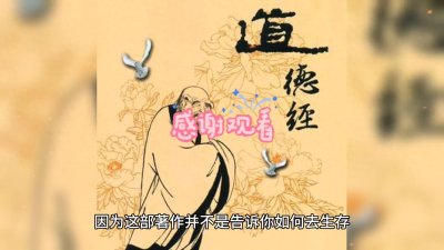 ​读老子《道德经》的好处 让你受益终生