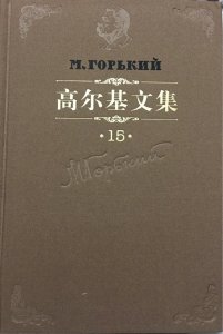 ​高尔基的自传体三部曲