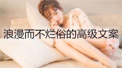 ​浪漫而不烂俗的高级文案，高级秀恩爱文案