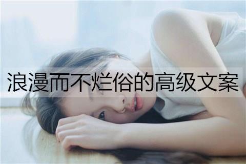 浪漫而不烂俗的高级文案2