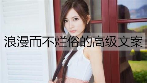浪漫而不烂俗的高级文案3