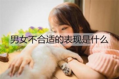​男女不合适的表现是什么？有这些表现早作打算