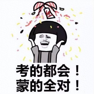 ​祝福高考搞笑的图片，希望你也转发分享给身边正在高考的学子