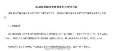 ​刚刚，2020年考研时间定了