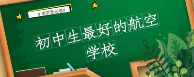 ​初三最好的航空招生学校？初中生5大航空名校介绍