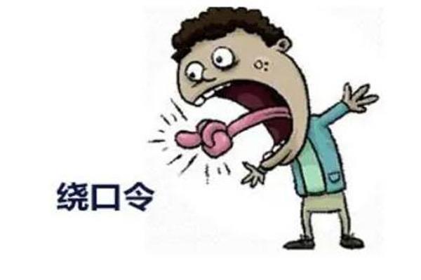 生活中国最难的绕口令，十大恐怖绕口令  3