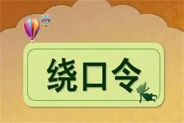 生活中国最难的绕口令，十大恐怖绕口令  2