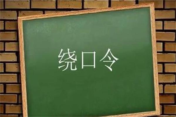 生活中国最难的绕口令，十大恐怖绕口令  1