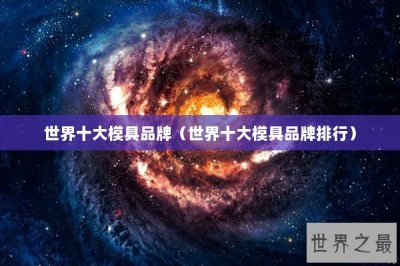 ​世界十大模具品牌（世界十大模具品牌排行）