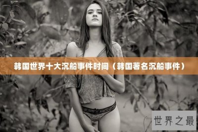 ​韩国世界十大沉船事件时间（韩国著名沉船事件）