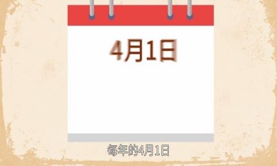 ​愚人节的由来