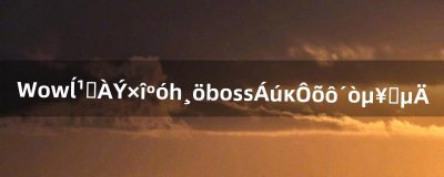 ​Wow暮光堡垒最后一个boss龙母怎么打单刷的