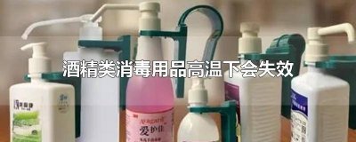 ​酒精类消毒用品在高温下会失效吗? 消毒酒精高温会怎样