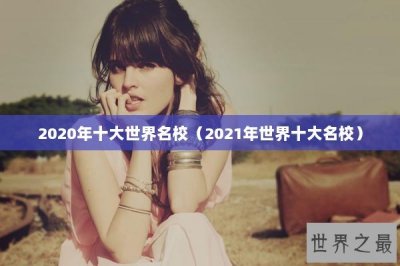 ​2025年十大世界名校（2025年世界十大名校）