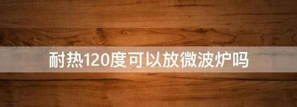 耐热20度可以放微波炉,微波炉的最高温度一般是多少度图4