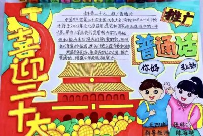 ​推广普通话喜迎二十大（推广普通话喜迎二十大）