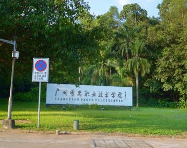 ​广州番禺职业技术学院地址在哪里(广州番禺职业技术学院地址邮编)