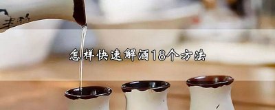 ​怎样可以快速的解酒 怎样能快速解酒的方法