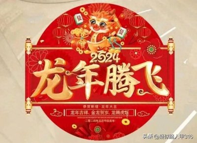 ​2024龙年将是个什么年？