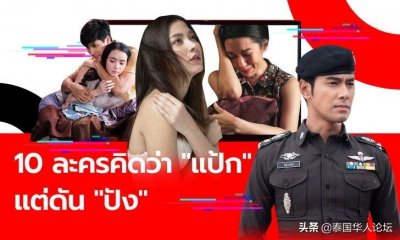 ​盘点2019年10部不被看好却意外走红的泰剧