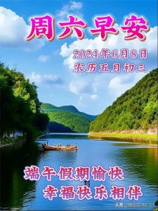 ​五月初三早上好，端午假期第一天祝福图片，2024迎端午，安康幸福