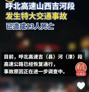 ​深夜悲剧！13人在山西高速车祸中丧生，事故现场凄凄惨状曝光！＂