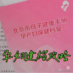 ​孕妇建档准备及流程-北京
