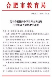 ​刚刚通报！合肥一教师有偿补课被查处