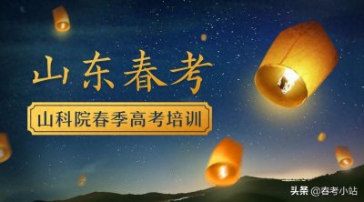 ​山东春季高考是什么意思？高中生参加春季高考的优势有哪些？