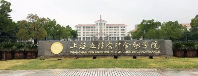 ​上海立信会计金融学院是一本还是二本