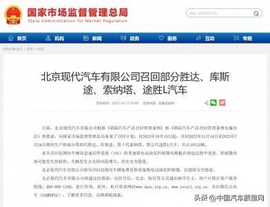 ​2023年十大汽车质量新闻——北京现代途胜L等车型存起火风险召回