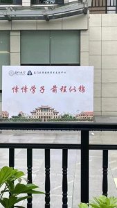 ​“莘莘学子”写成“悻悻学子”？厦门大学回应宣传板出错：早已更正