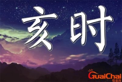 ​亥时是什么时间 亥时是第几个时辰
