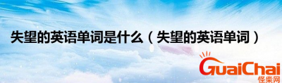 ​失望的英文是什么？失望的意思是什么？
