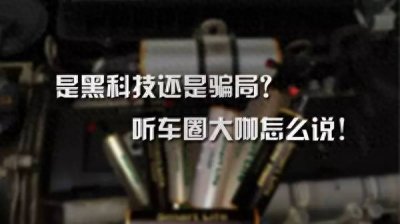 ​速马力是什么鬼？众车圈大咖揭露“黑科技”内幕