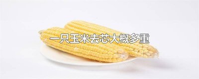玉米芯一方多少斤 玉米芯多少钱一公斤