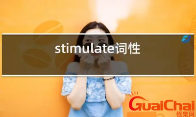 stimulate的意思是什么?stimulate翻译成中文是什么?