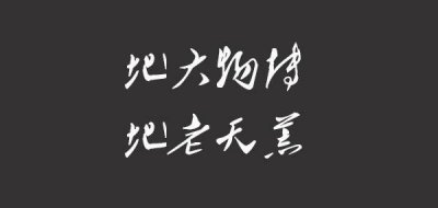 带地字的成语有哪些 带地的成语举荐