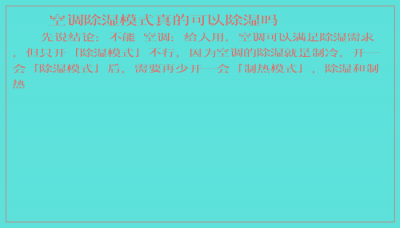 ​空调除湿模式真的可以除湿吗