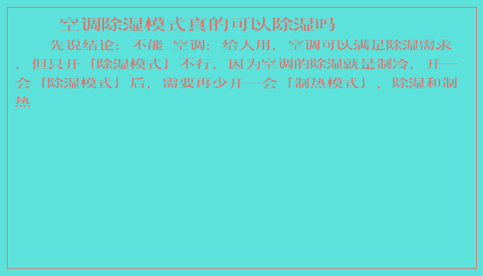 空调除湿模式真的可以除湿吗 空调除湿模式真的可以除湿吗