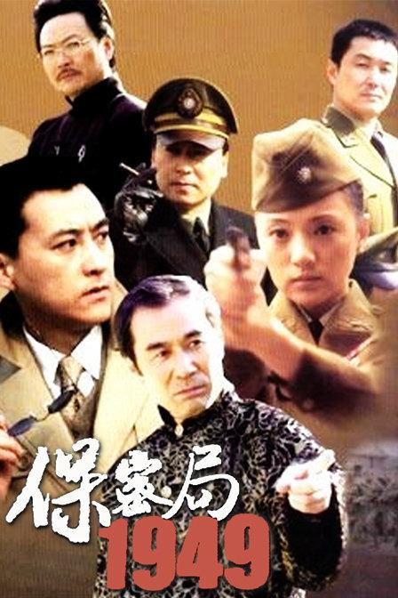 最火的十部电视剧谍战(谍战剧:这些以1949年为背景的电视剧)(1)