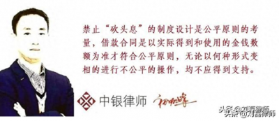 ​最高院：全额支付借款，再当天收当月利息，应认定为＂砍头息＂！