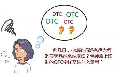 ​什么是otc药品