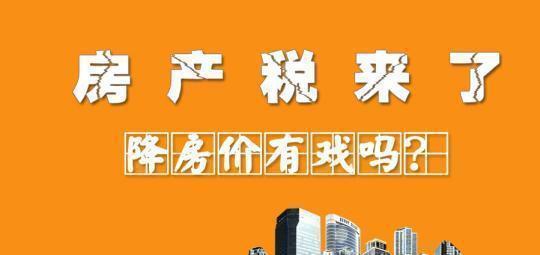 被误会的房地产税疯传, 说明市场急需房价降温