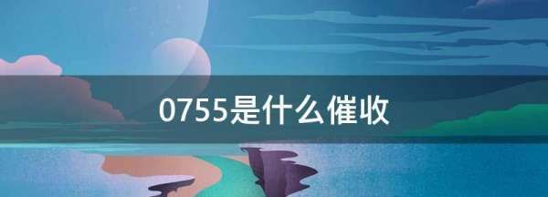 0755区号电话,0755开头的号码是干嘛的图2
